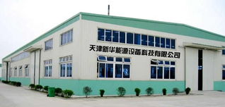 天津新華能源設備科技