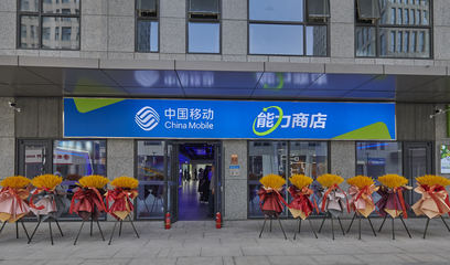 天津移動天開園能力商店重磅開業(yè)