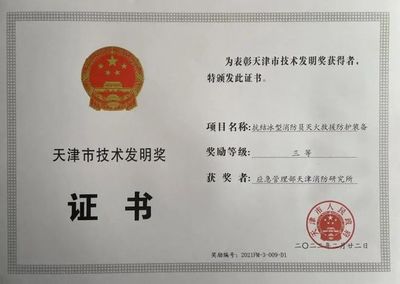 日前天津消防研究所成果榮獲2021年度天津市科學(xué)技術(shù)進(jìn)步三等獎(jiǎng)和技術(shù)發(fā)明三等獎(jiǎng)